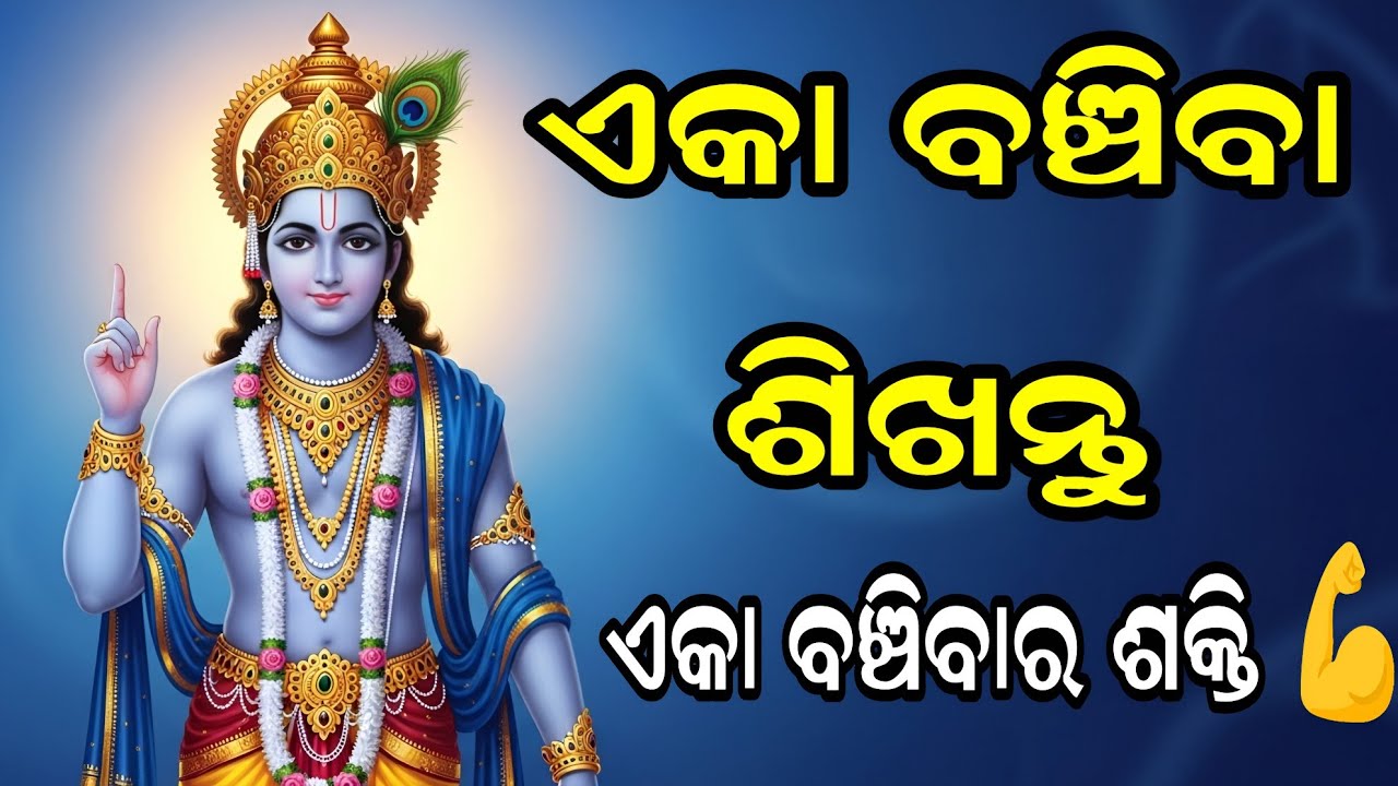 ଏକା ବଞ୍ଚିବା ଶିଖନ୍ତୁ |  Krushna Bani | Geeta Gyan | Spiritual Wisdom | Krushna Kathamruta Odia |