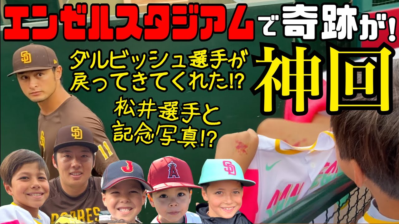 【神回】ダルビッシュ選手と松井裕樹選手に会いに行ったら奇跡の連続だった❗️大谷選手のいなくなったエンゼルスタジアムへ⭐️のあちの反応は❓😭半年ぶりのエンゼルスタジアムはやっぱり最高だった❤️