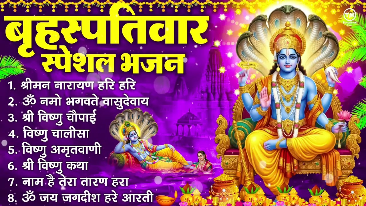 बृहस्पतिवार भक्ति भजन : ॐ नमो भगवते वासुदेवाय, श्रीमन नारायण हरि हरि, विष्णु अमृतवाणी व आरती