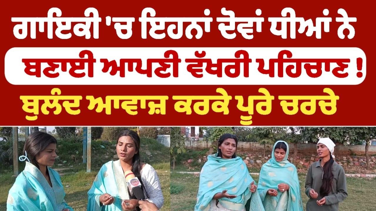 ਗਾਇਕੀ 'ਚ ਇਹਨਾਂ ਦੋਵਾਂ ਧੀਆਂ ਨੇ ਬਣਾਈ ਆਪਣੀ ਵੱਖਰੀ ਪਹਿਚਾਣ !ਬੁਲੰਦ ਆਵਾਜ਼ ਕਰਕੇ ਪੂਰੇ ਚਰਚੇ