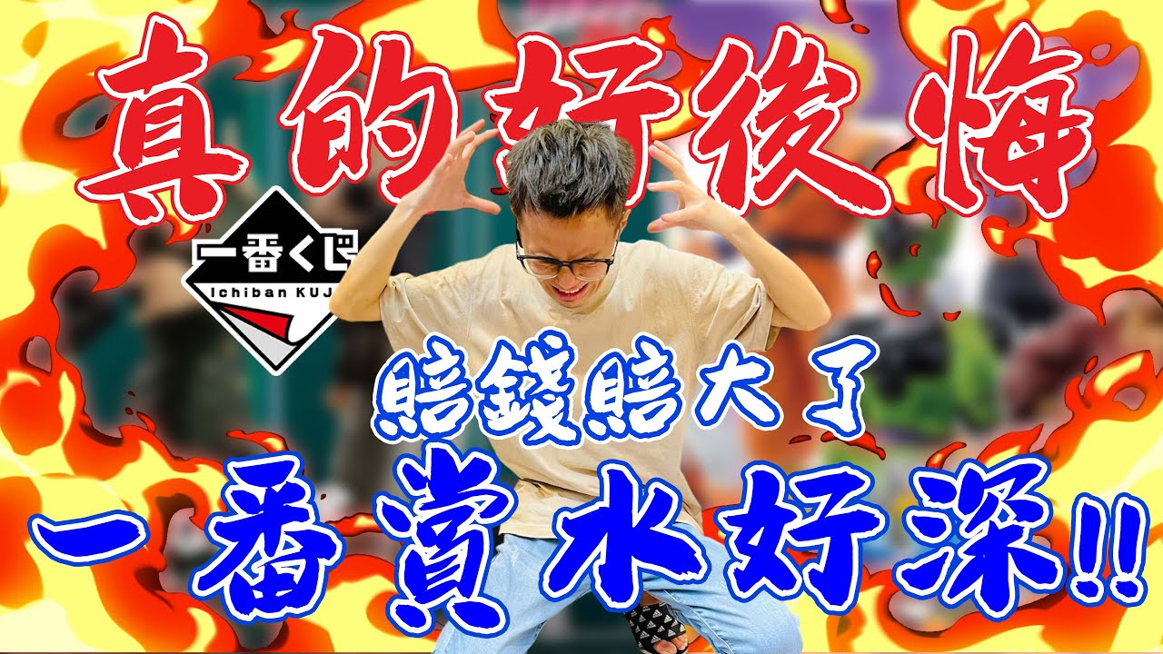 真的好後悔！賠錢賠大了！一番賞水好深！