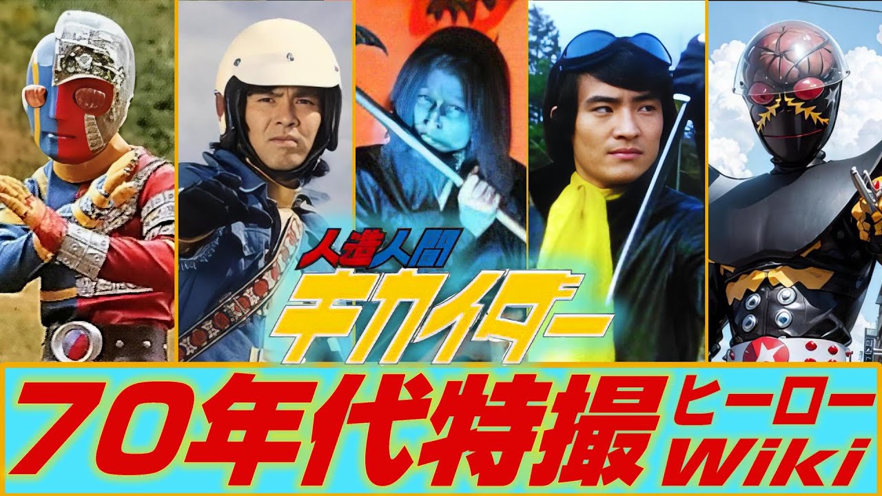 【昭和特撮’72】人造人間キカイダー(善と悪の狭間で苦しむヒーロー)【戦闘シーンBGM/ぼくらのキカイダー/ギル博士の歌/ハカイダーの歌/ゴーゴー・キカイダー/ANDROID KIKAIDER】