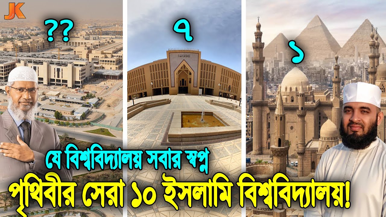 দেখুন পৃথিবীর সবচাইতে সেরা ১০টি ইসলামিক ইউনিভার্সিটি! যেখানে পড়ার স্বপ্ন দেখে কোটি কোটি ছাত্র
