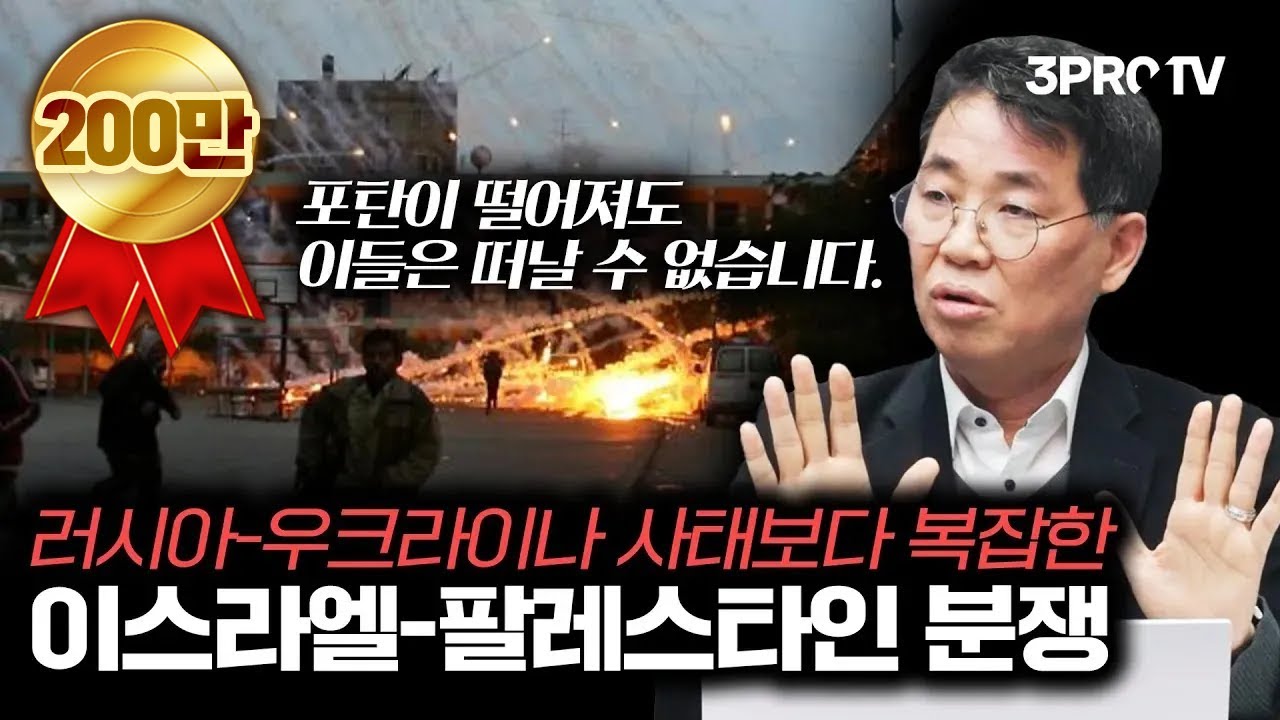 팔레스타인과 이스라엘이 화해할 수 없는 이유 [인남식 교수의 중동학개론 5화]