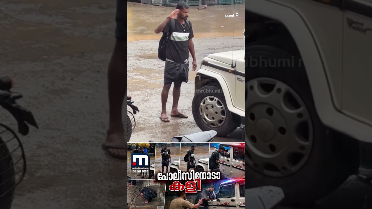 ചോദിച്ച് മേടിച്ചു!! മദ്യപിച്ച് അസഭ്യവർഷം; യുവാവിന് നേരേ പെപ്പർ സ്പ്രേ പ്രയോഗിച്ച് പോലീസ്&zwnj; | Police