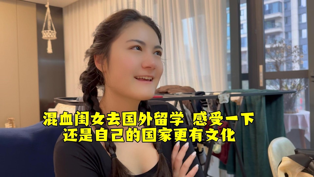 【法国四姐】混血闺女去国外留学 感受一下还是自己的国家更有文化