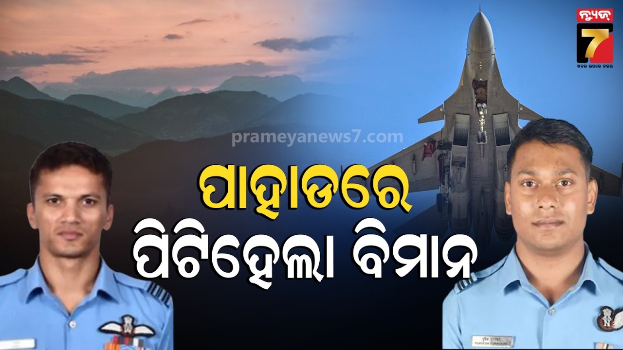 ବାୟୁସେନାର ସୁଖୋଇ-୩୦ ବିମାନ କ୍ରାସ୍,୨ ପାଇଲଟ ମୃତ |2Air Force pilots killed in Sukhoi Su-30 crash in Assam
