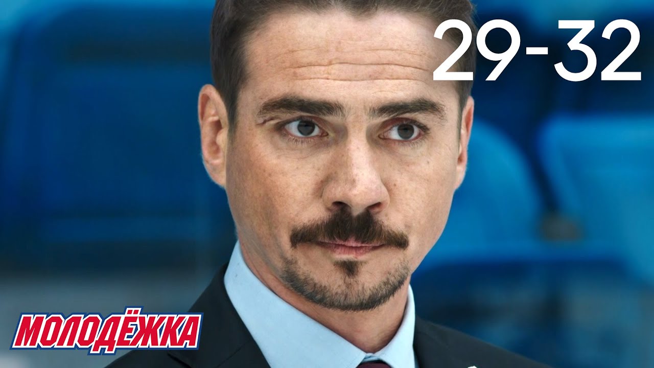 Молодежка | Сезон 2 | Серии 29 - 32