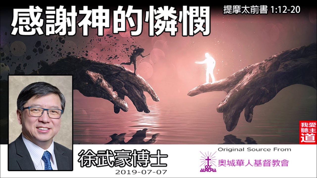感謝神的憐憫 (提摩太前書1:12-20) - 徐武豪博士