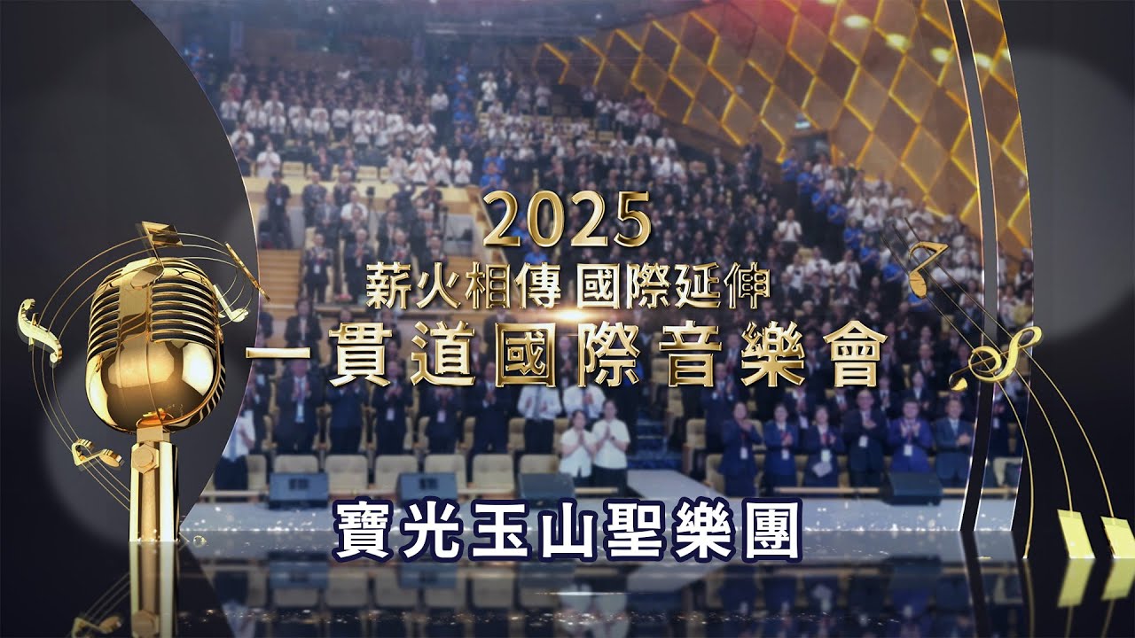 2025《一貫道國際音樂會》寶光玉山聖樂團 全程版