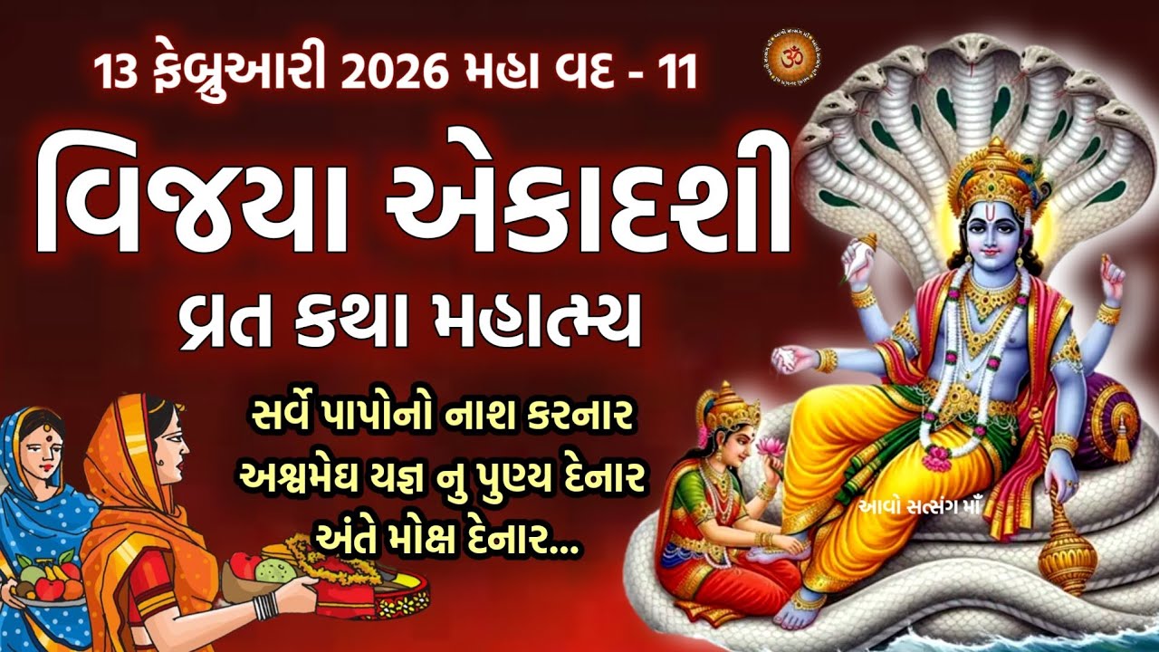 વિજય પ્રાપ્ત કરાવનાર વિજયા એકાદશી વ્રત કથા મહિમા | Vijaya Ekadashi 2025 | 13 February 2026 Ekadashi 