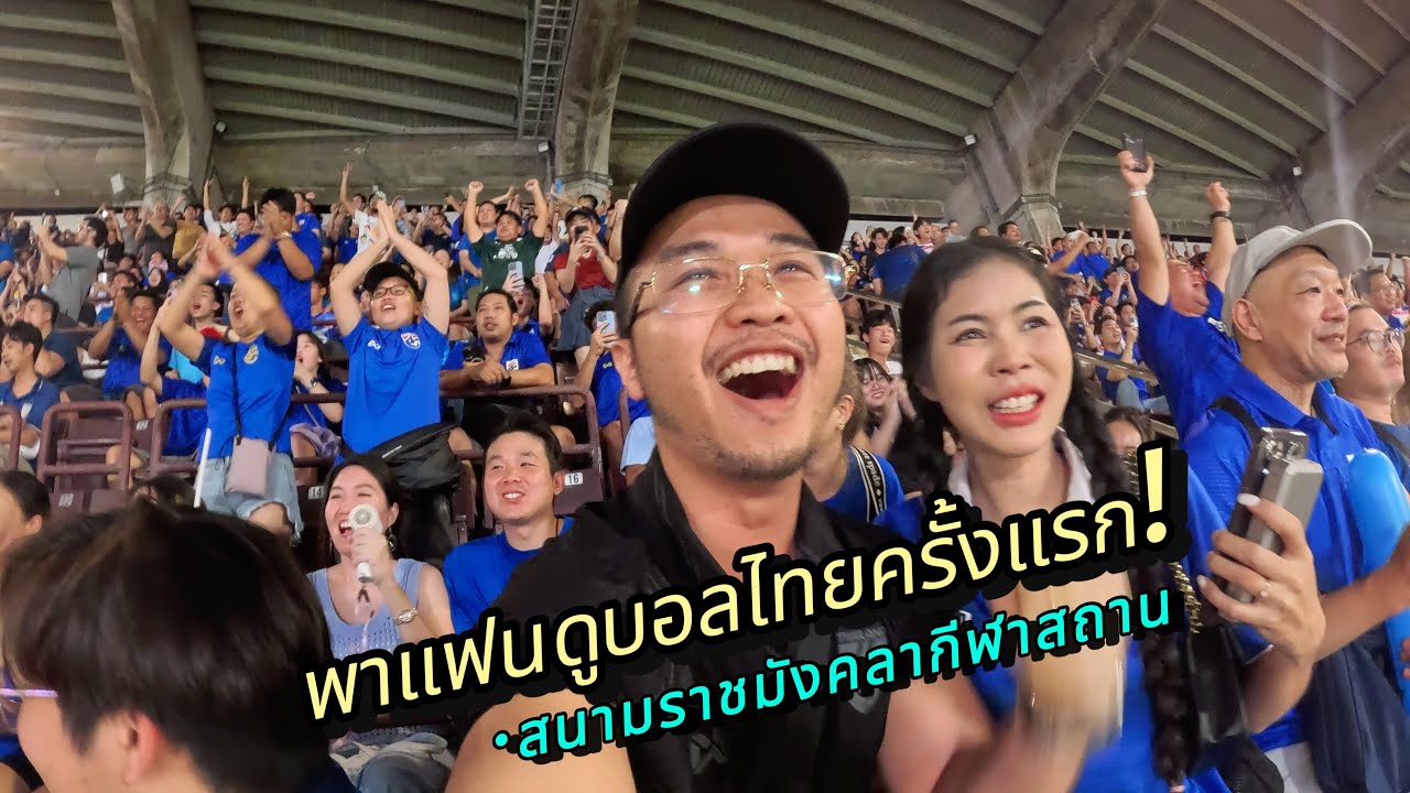 ดูบอลไทยครั้งแรกในชีวิต! (รีวิว) สนามราชมังคลาฯ ที่พักราคาถูก ของกินรอบๆ สนาม การเดินทาง
