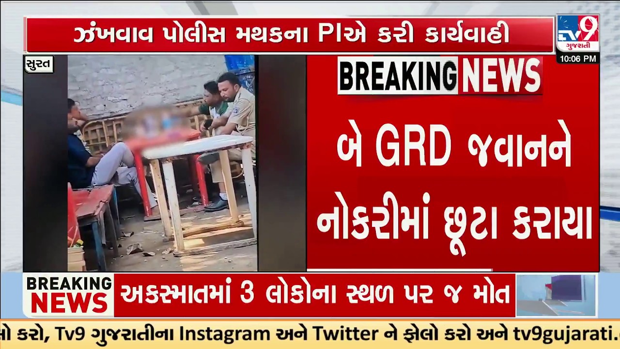 Surat: 2 GRD Officers Suspended Over Zankhva Liquor Party Case | TV9Gujarati
