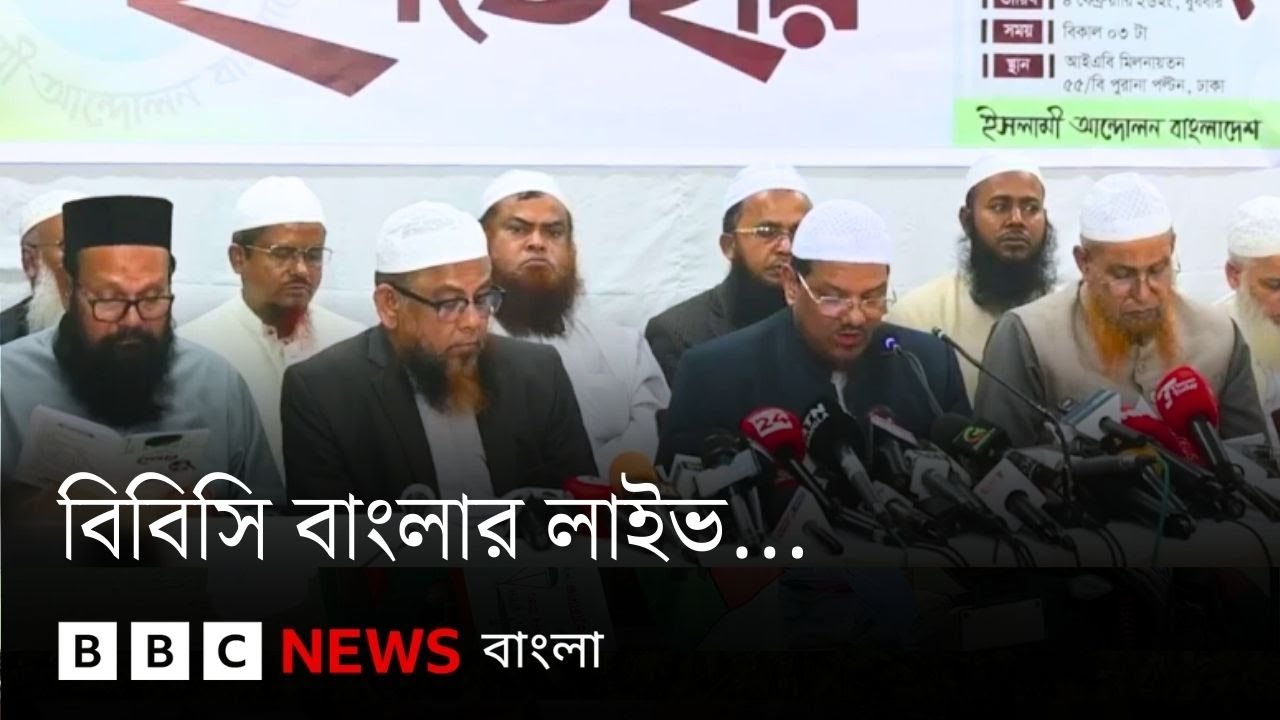 জামায়াত ও ইসলামী আন্দোলনে ইশতেহারে কী আছে? বিবিসি বাংলার লাইভ...| BBC Bangla