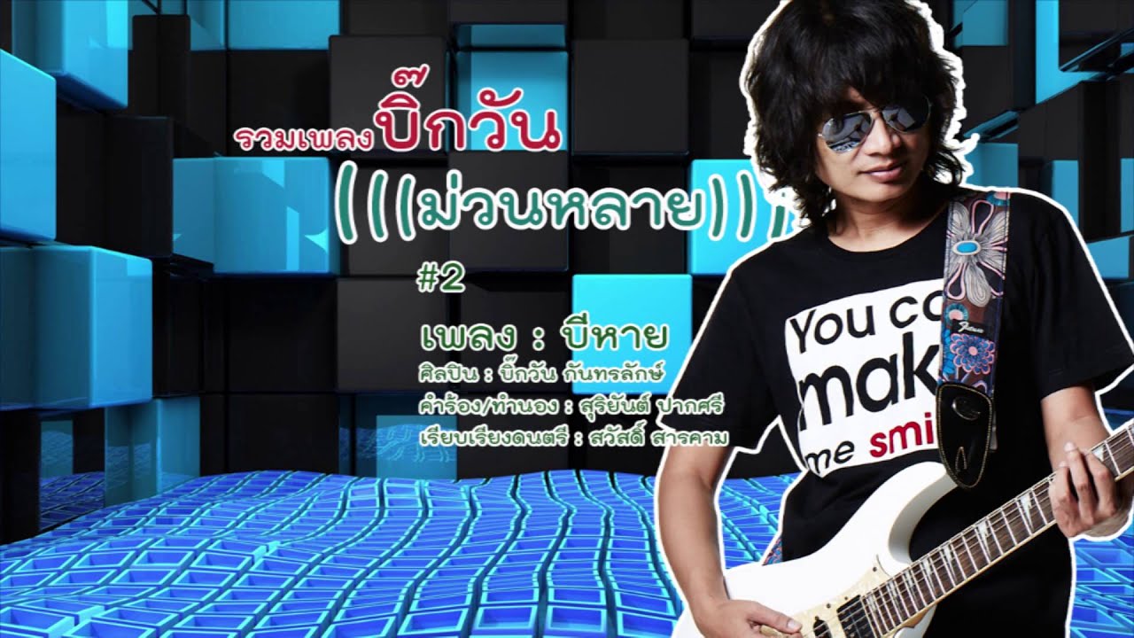 บีหาย - บิ๊กวัน กันทรลักษ์