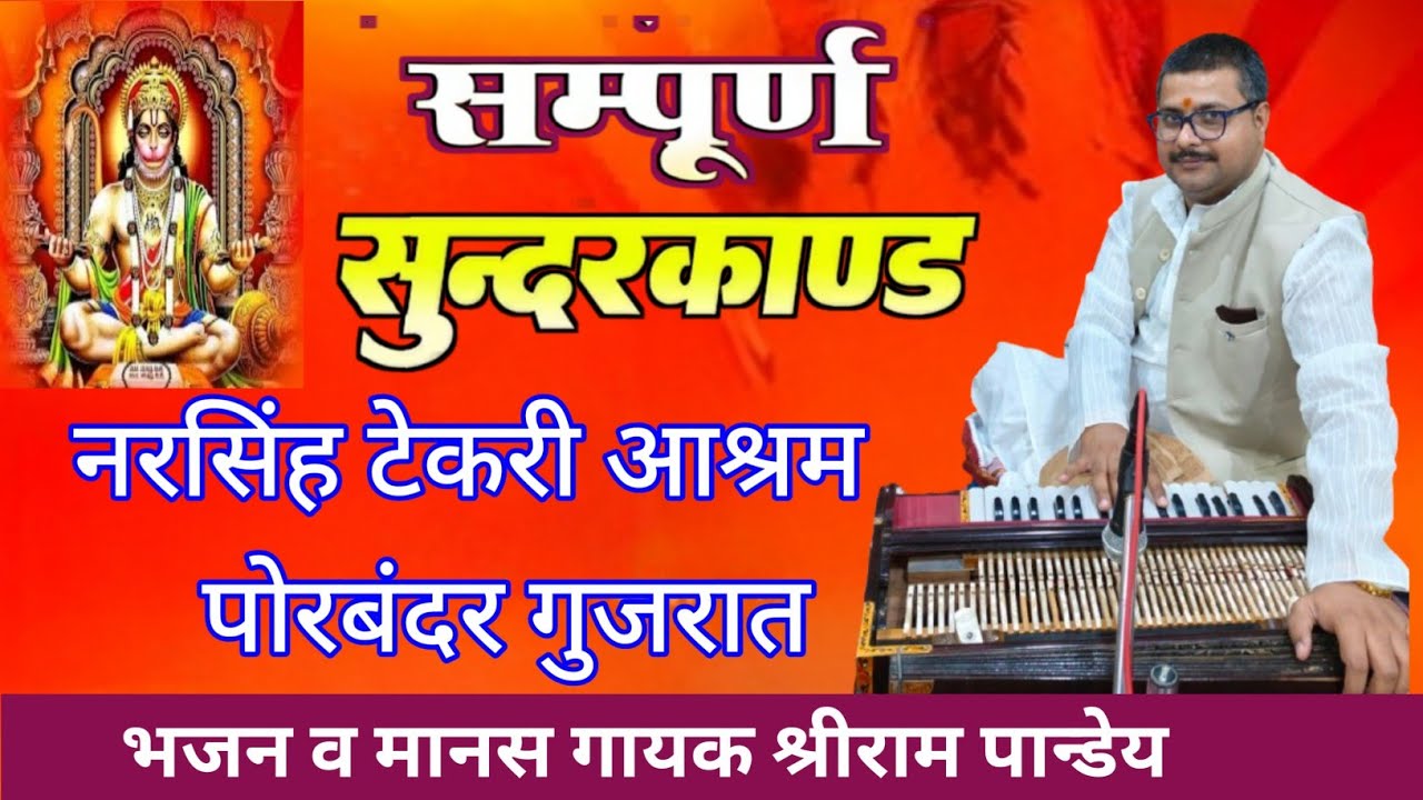 #सम्पूर्णसुंदरकाण्ड पाठ shreeram pandey sampurna sundarkand #ramayan श्रीराम पाण्डेय ramayan