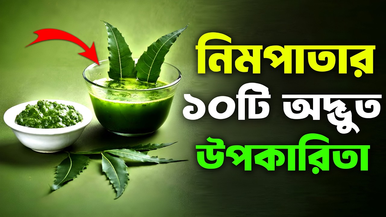 নিমের ১০ চমৎকারী উপকারিতা | 10 Amazing Benefits Of Neem In Bengali | Bangla Health Tips