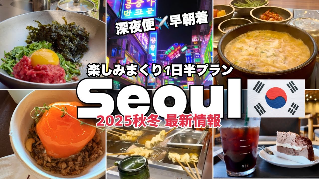 【🇰🇷25年秋🍁総集編】韓国ソウル1.5日が超充実｜夜おでん🍢ユッケと焼き肉🥩カフェ３軒☕️深夜便→早朝着プラン✈️