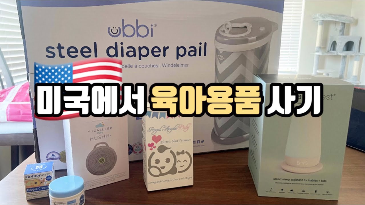 미국에서 육아용품 준비하기! 출산준비물/육아템