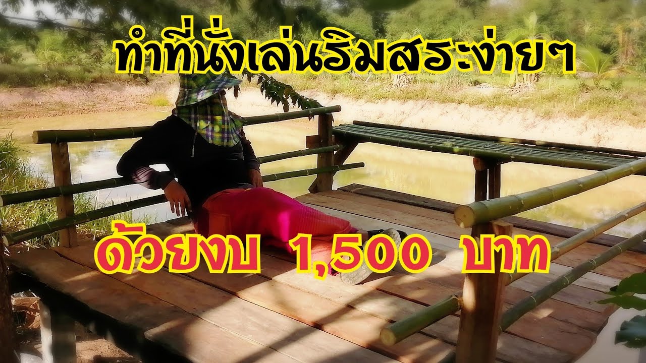 ทำที่นั่งเล่นริมสระง่ายๆ   ด้วยงบ 1,500 บาท