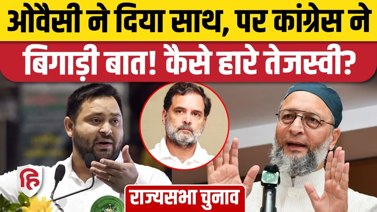 Rajyasabha Election: Bihar में NDA ने जीती पांचों सीट, RJD को Congress ने दिया धोखा! Owaisi