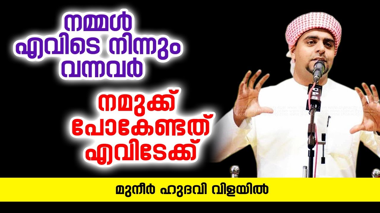 നമ്മൾ എവിടെ നിന്നും വന്നവർ | ISLAMIC SPEECH IN MALAYALAM | MUNEER HUDAVI VILAYIL