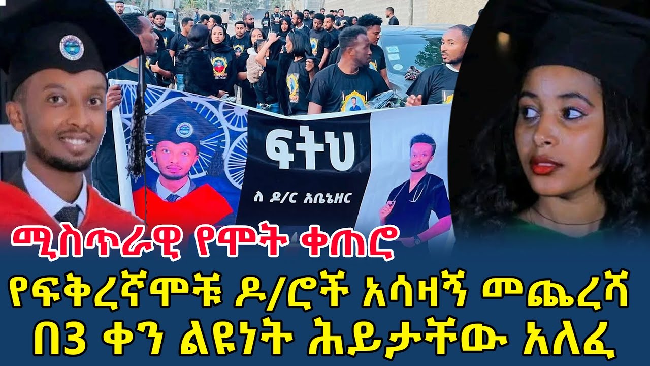 ሚስጥራዊ የሞት ቀጠሮ|የፍቅረኛሞቹ ዶ/ሮች አሳዛኝ መጨረሻ|በ3 ቀን ልዩነት ሕይታቸው አለፈ(@gizemedia1974)#Ethiopia#Dr.Abenezer