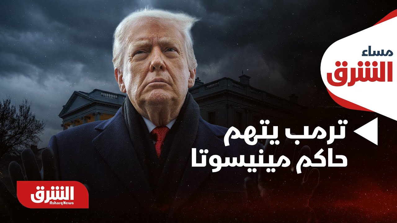 مساء الشرق - أميركا.. ترمب يتهم حاكم ولاية مينيسوتا بـ