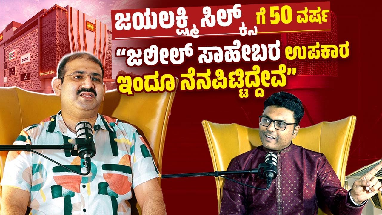 ಜಯಲಕ್ಷ್ಮಿ ಸಿಲ್ಕ್ಸ್ ನಲ್ಲಿ ವರ್ಷವಿಡೀ ಹಬ್ಬ, ಪದೇ ಪದೇ ಜನರನ್ನು ಸೆಳೆಯುತ್ತೆ| Jayalaxmi Silks | Ravindra Hegde