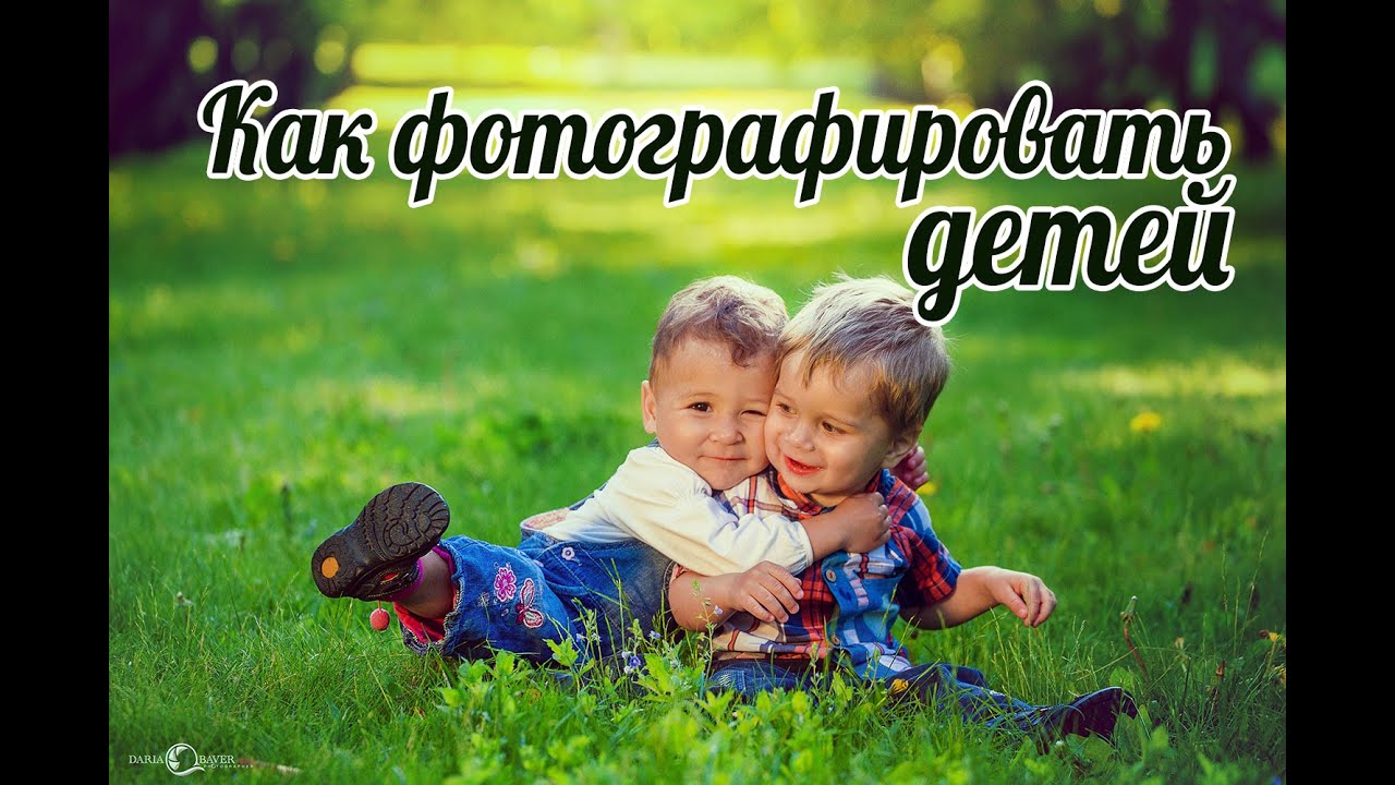 Как фотографировать  детей. Съемка детей.  Детская фотография.