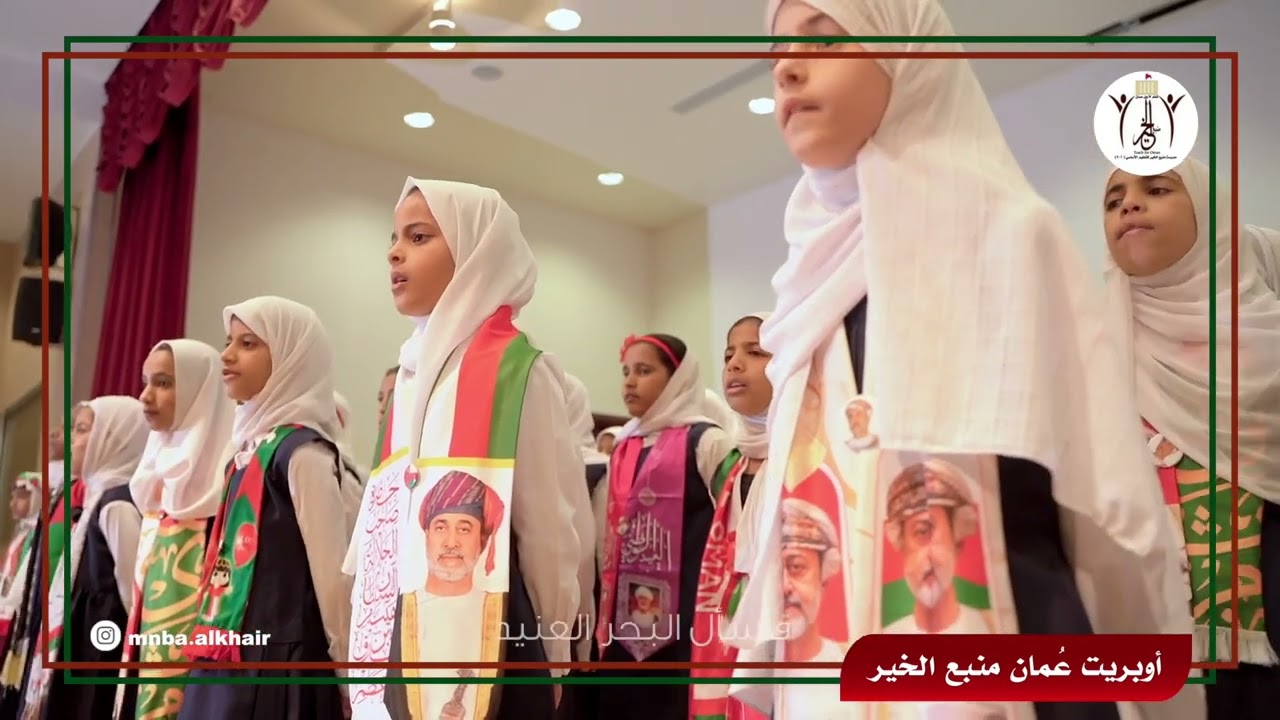 أوبريت عُمان منبع الخير اهداء من طالبات مدرسة منبع الخير للتعليم الأساسي(3-5)بمناسبة العيد الوطني 52