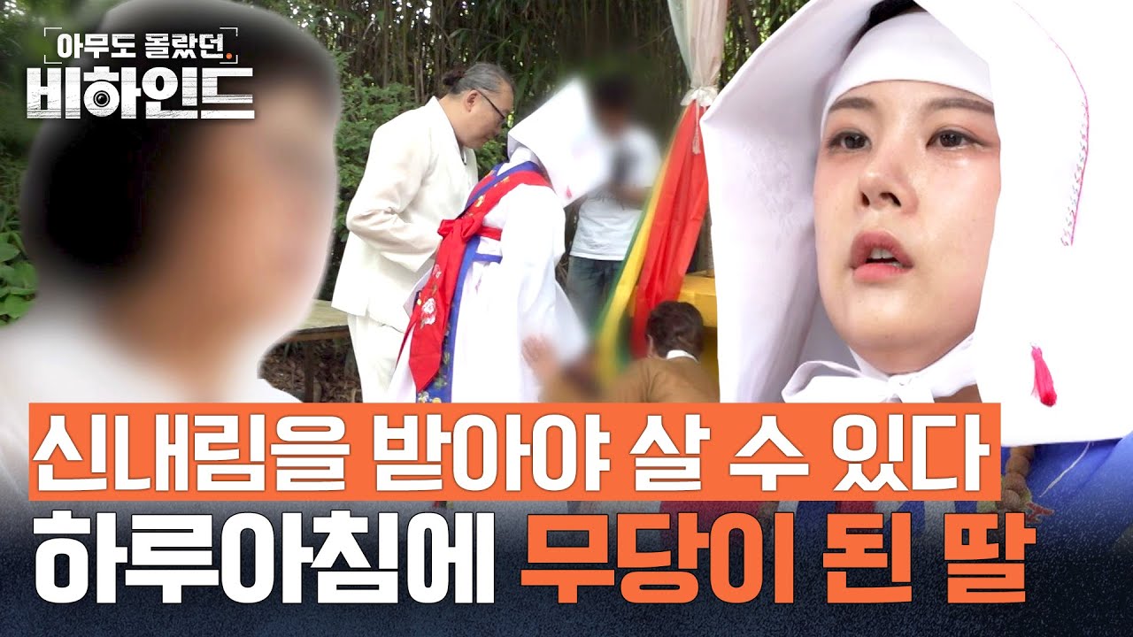 마음대로 바꿀 수 없는 운명.. 딸의 내림굿을 지켜보는 어머니 | 아무도 몰랐던, 비하인드 2회 | JTBC 250708 방송
