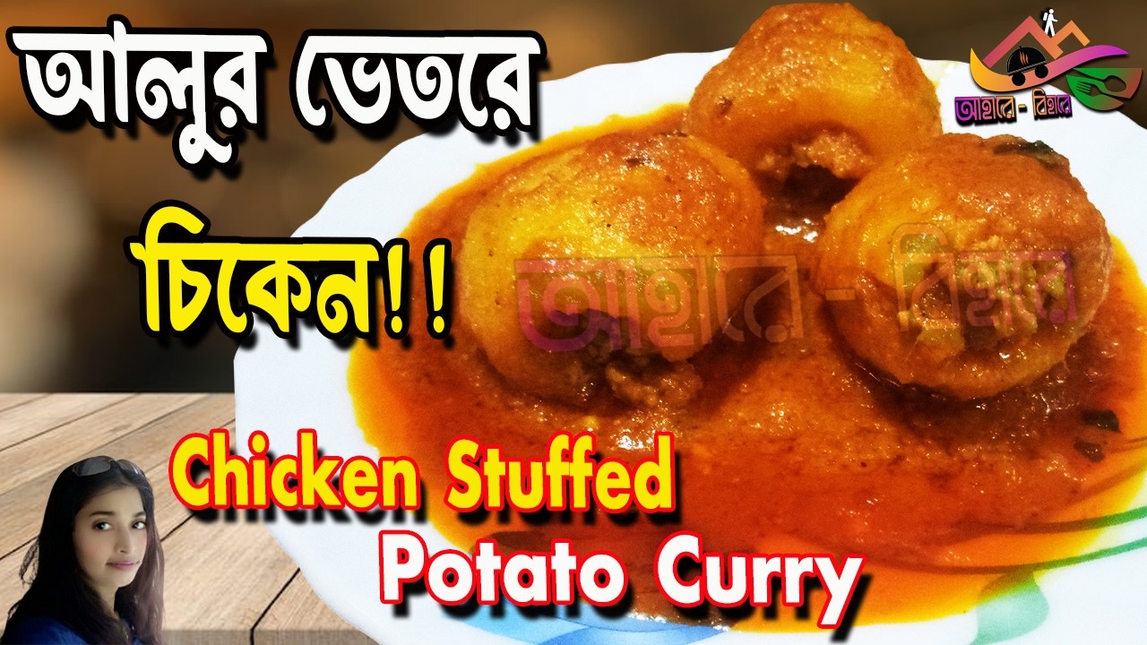 Bengali Special Stuffed Potato Chicken Recipe | আলুর ভিতরে চিকেন ভরে এমন রেসিপি আগে খাওনি