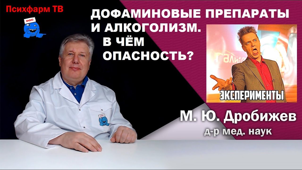Дофаминовые препараты и алкоголизм. В чём опасность?
