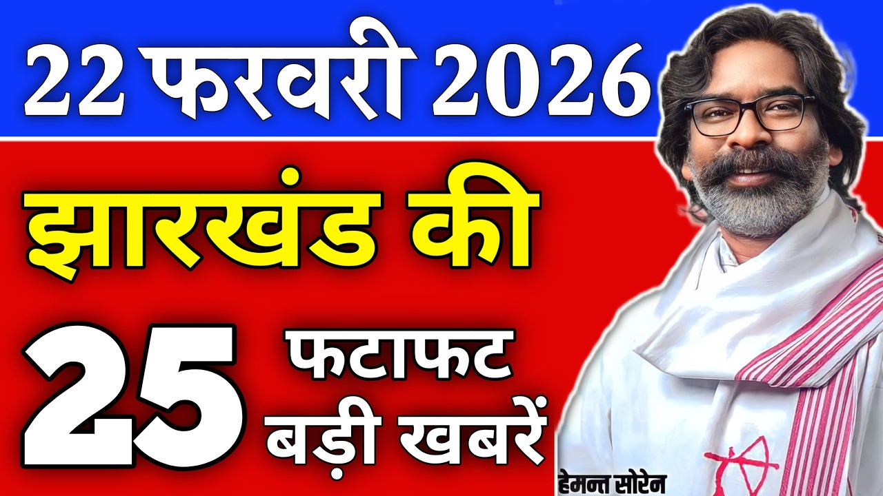 आज 22 फरवरी 2026 झारखण्ड की ताजा खबर | Today Jharkhand News | Jharkhand Breaking News