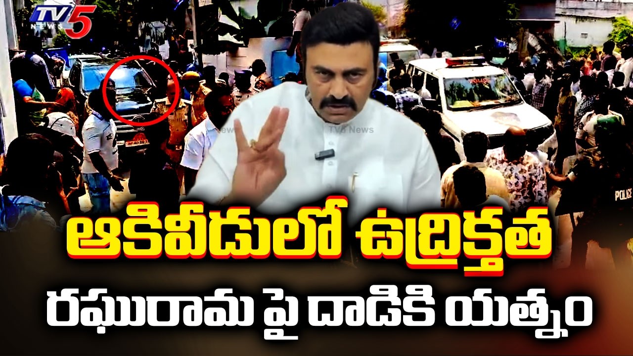 High Tension In Akividu - YCP Activits Try To Attack On Dy Speaker Raghurama COnvoy | T5 News