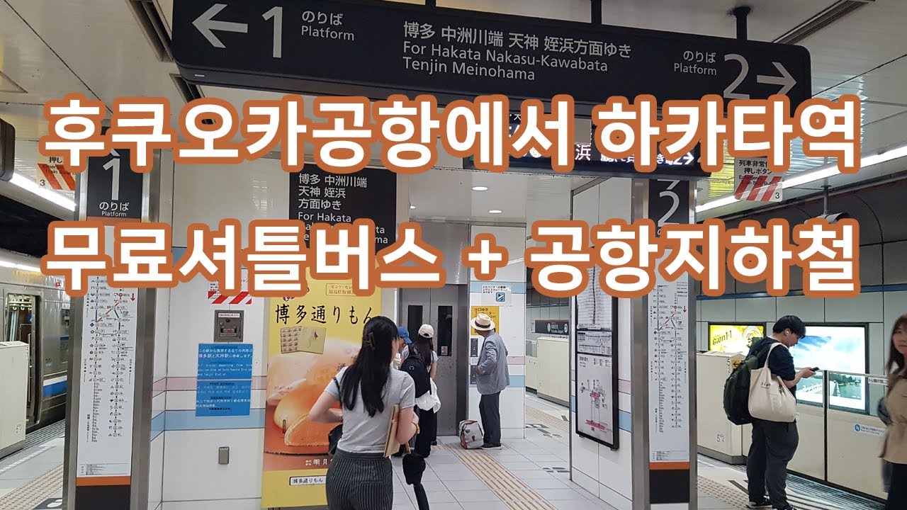 후쿠오카공항에서 지하철 타고 하카타역 가는 방법 (국제선~국내선 무료셔틀버스)
