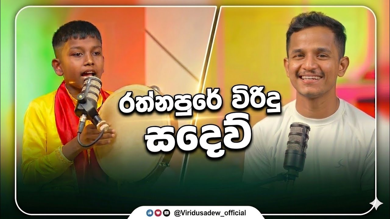 රත්නපුරේ විරිදු සදෙව්|අශේන් සේනාරත්න |Viridu Sadew|විරිදු සදෙව් 