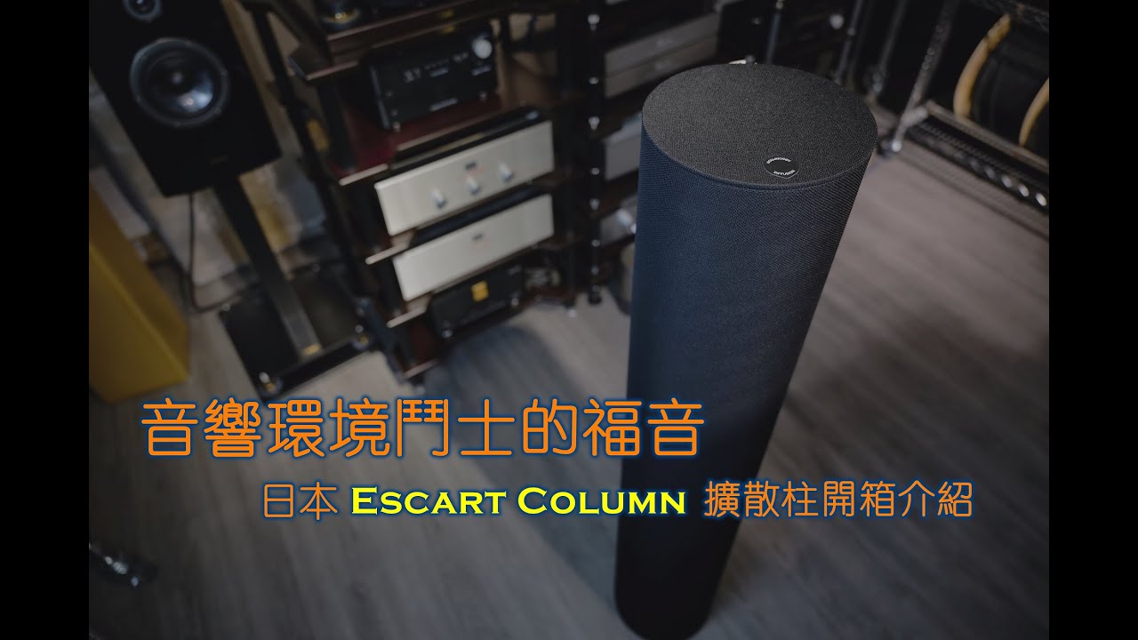 日本Escart Column 複合型擴散柱｜香港家居調音, 親民價入屋, 環境鬥士福音｜Labkable家用調音產品