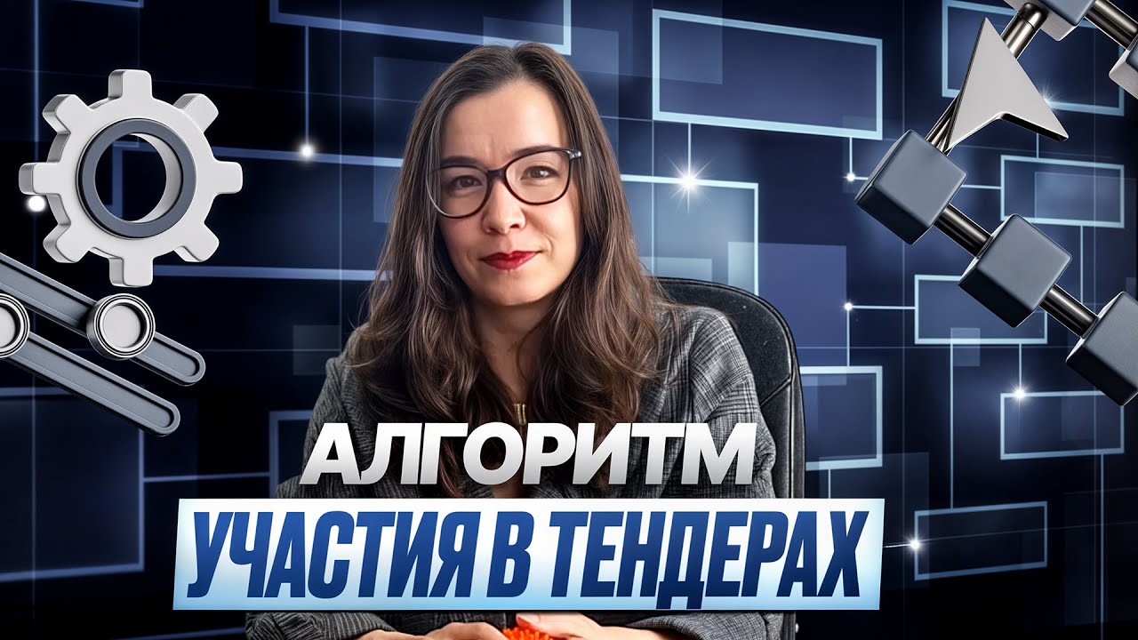 Алгоритм участия в тендерах: от поиска до торгов — учись зарабатывать на госзакупках. Тендеры 2025.