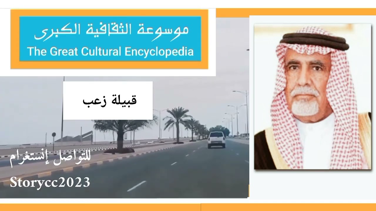 قبيلة زعب.. تاريخها وأصولها وانسابها