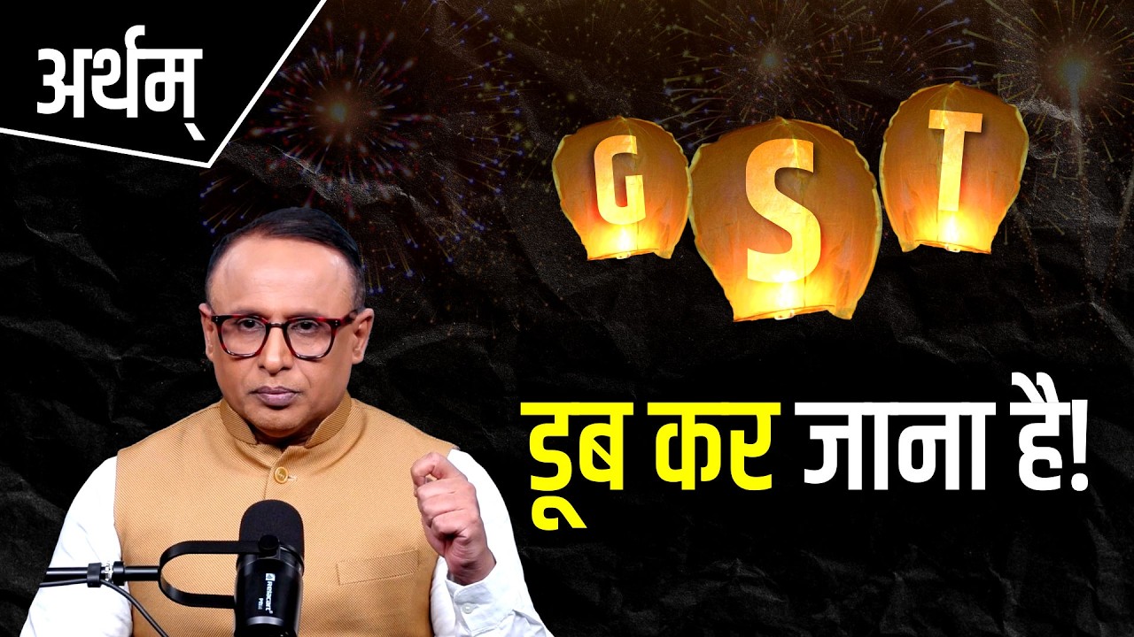 GST घटाना कितना मुश्किल? Watch Artham with Anshuman Tiwari । Share Market News । The Bonus