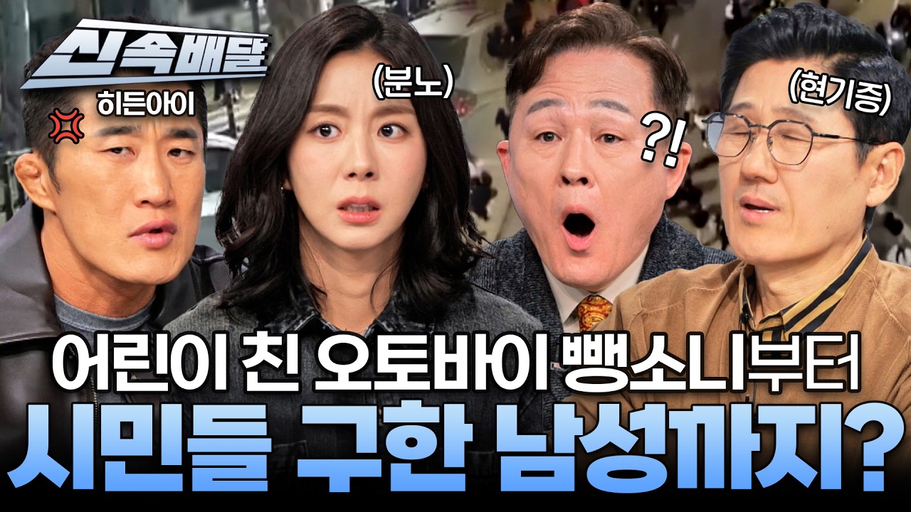 [요약] 어린이 친 오토바이 뺑소니부터 시민들 구한 남성까지? 일촉즉발 역대급 상황! l #히든아이신속배달 l #히든아이 l #MBCevery1 l EP.74