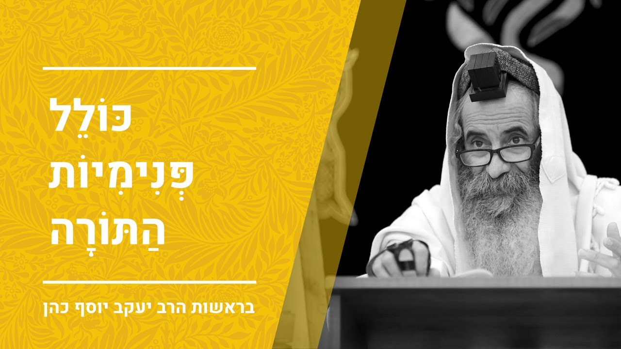 כוונות האכילה ושיעור בפנימיות התורה לט