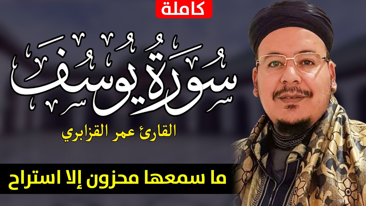🔷 سورة يوسف ( كاملة ) للقارئ عمر القزابري ما سمعها محزون إلا استراح / 4K - surah yusuf - omar kzabri