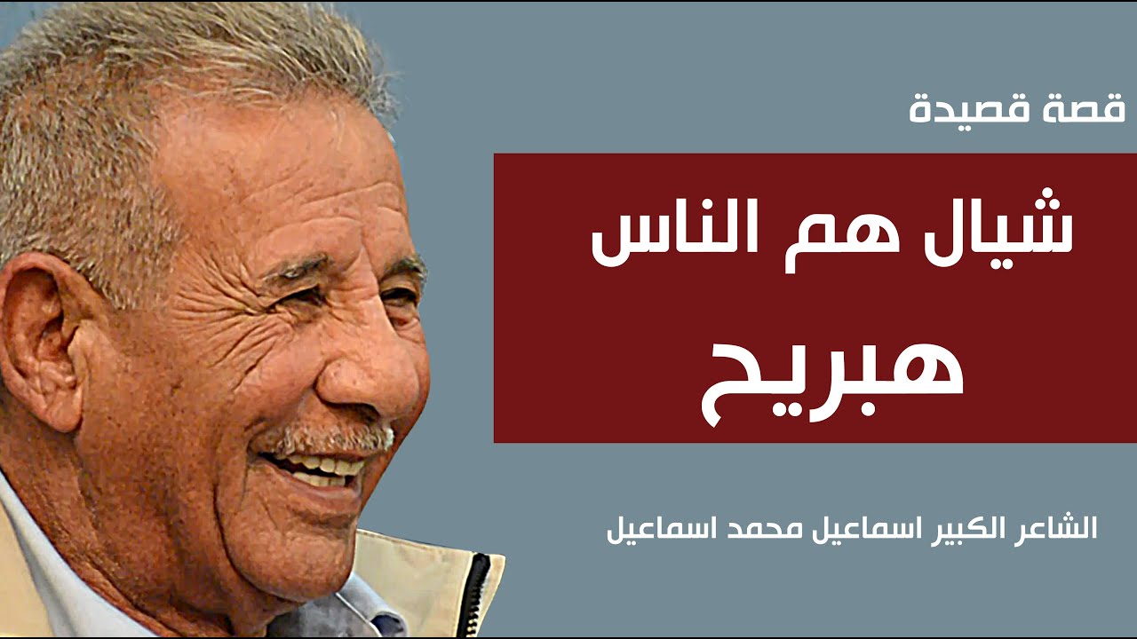 شيال هم الناس هبريح ( قصة قصيدة ) الشاعر الكبير اسماعيل محمد اسماعيل || جلسات مذكرات
