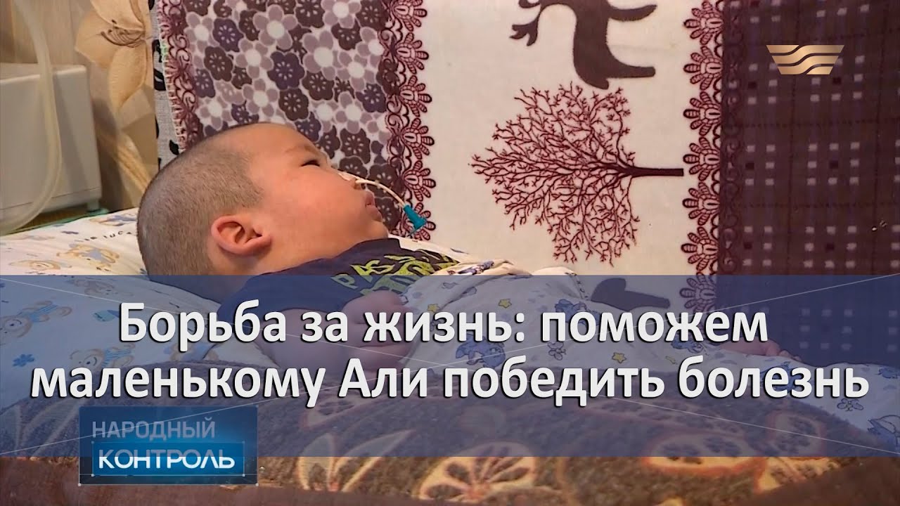 Борьба за жизнь: поможем маленькому Али победить болезнь