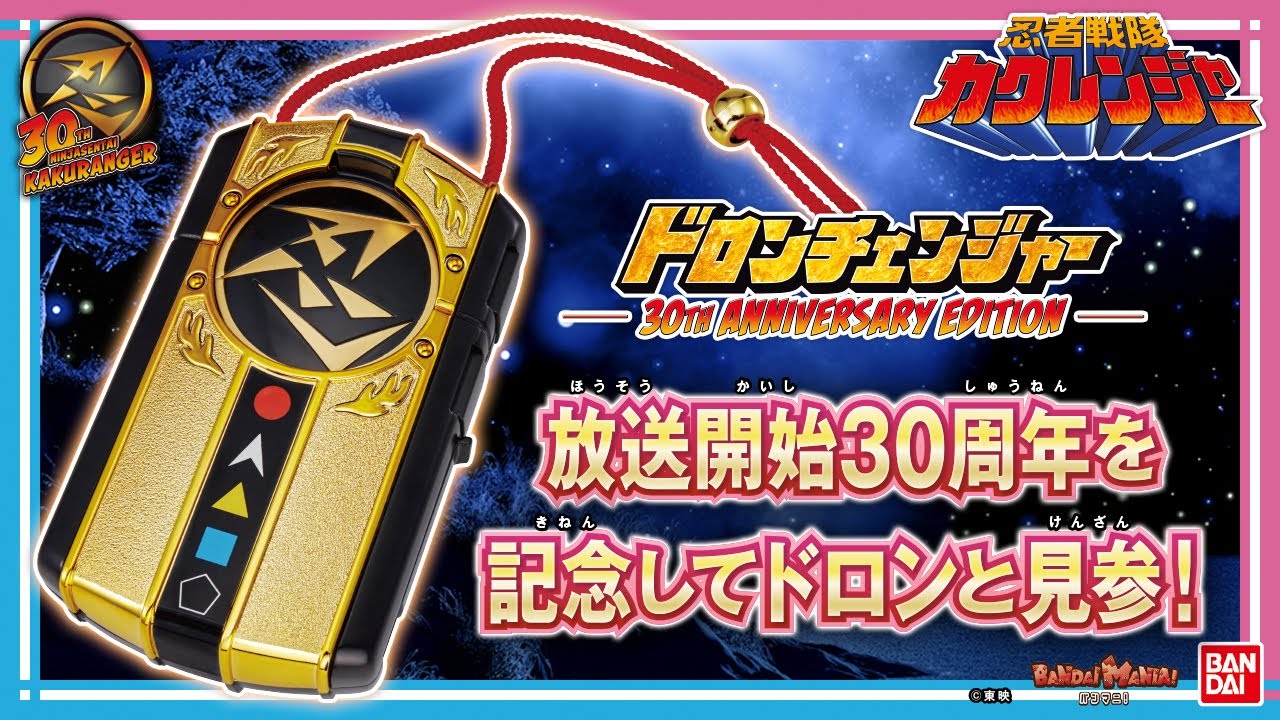 【忍者戦隊カクレンジャー】「ドロンチェンジャー 30th ANNIVERSARY EDITION」！ファン必見の新規収録ボイスや玩具でしか聞けない特別音声をいち早くお届け【バンマニ!】【バンダイ公式】