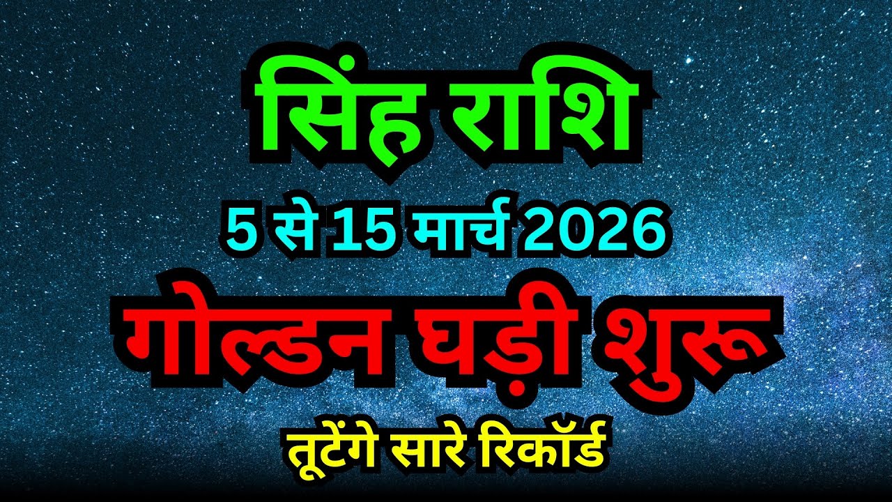 सिंह राशि: 3 से 15 मार्च 2026 गोल्डन घड़ी शुरू! तूटेंगे सारे रिकॉर्ड | Singh Rashifal March 2026