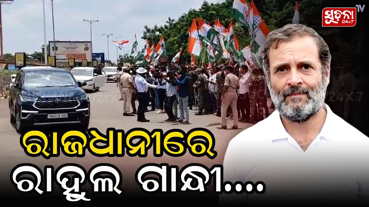 ରାଜଧାନୀରେ ପହଁଚିଲେ ରାହୁଲ ଗାନ୍ଧୀ I Rahul Gandhi I Odisha Visit